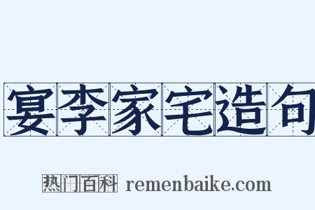 宴李家宅造句是什么意思的图片